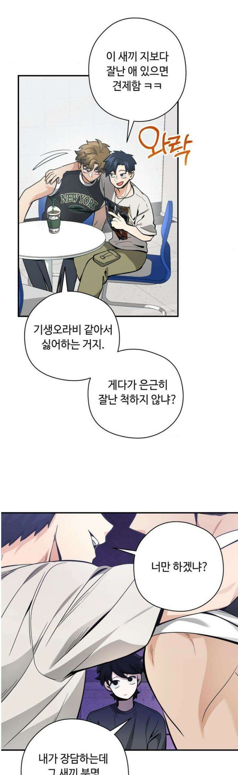 양아치와 스토커 39화 24
