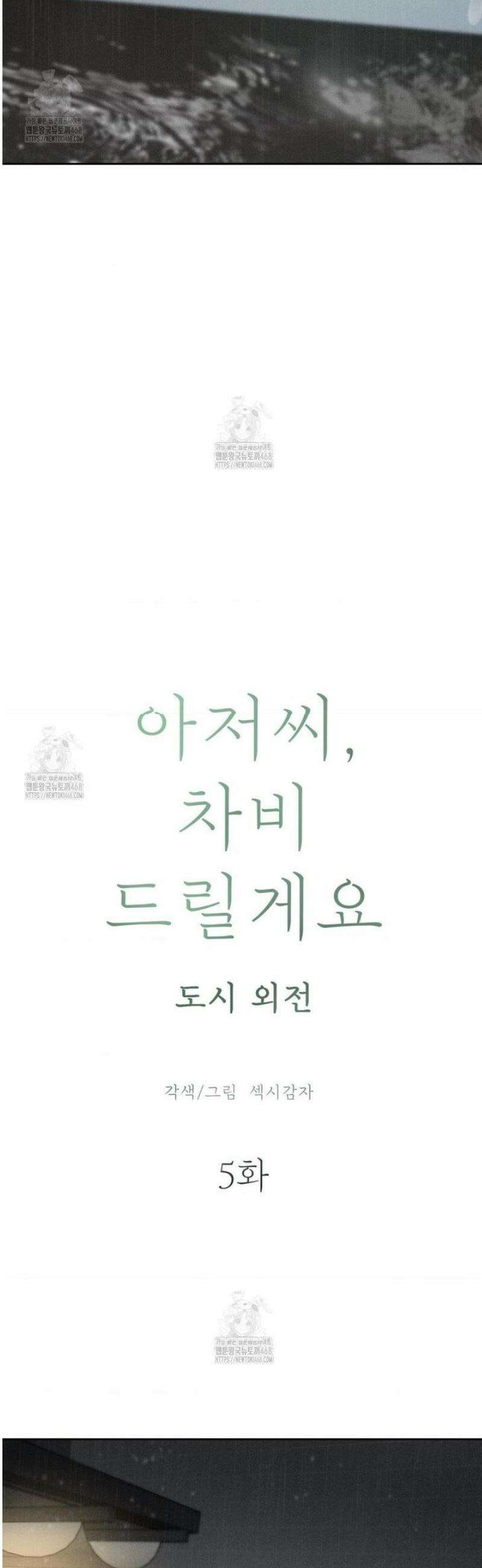 아저씨, 차비 드릴게요 외전 5화 20
