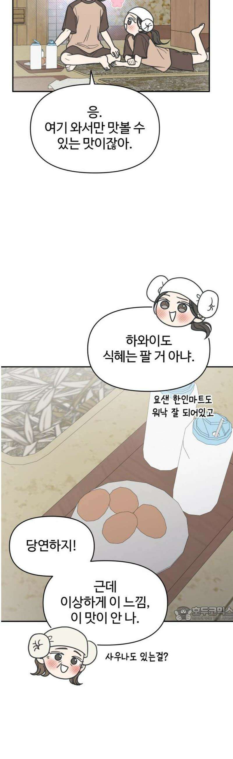 사내연애 사절! 63화 2