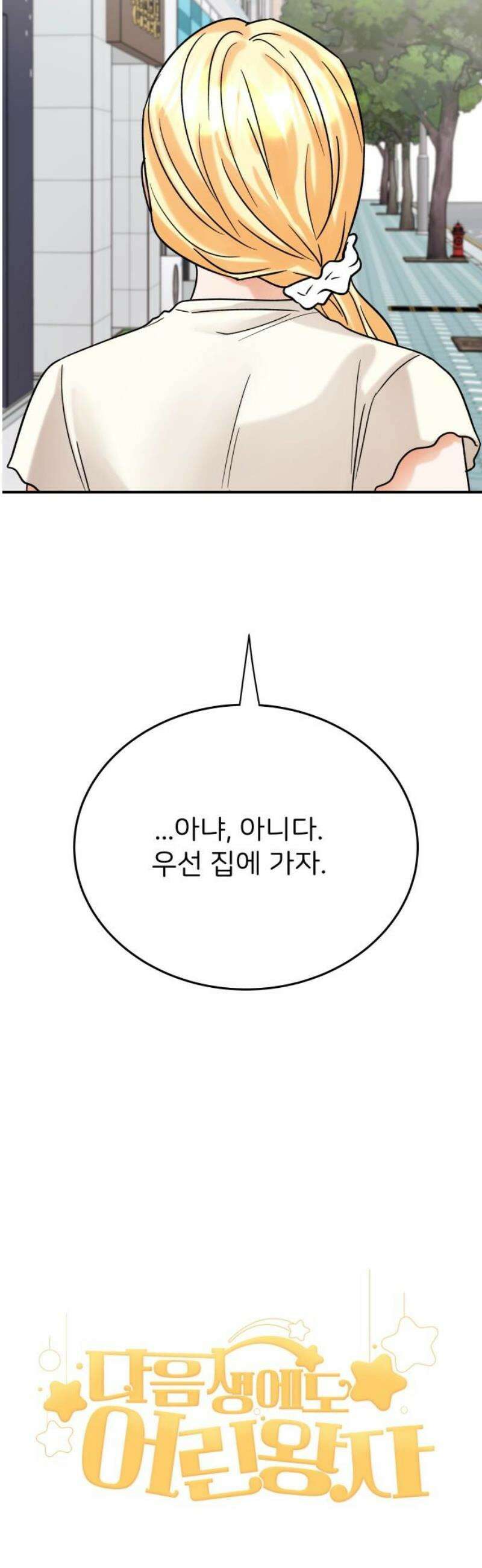 다음 생에도 어린왕자 39화 5