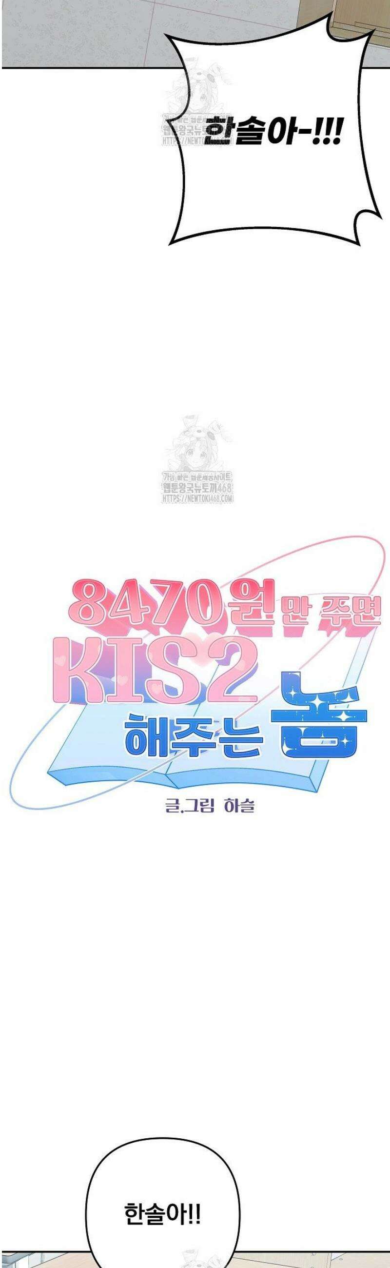 8470원만 주면 키스해 주는 놈 63화 4