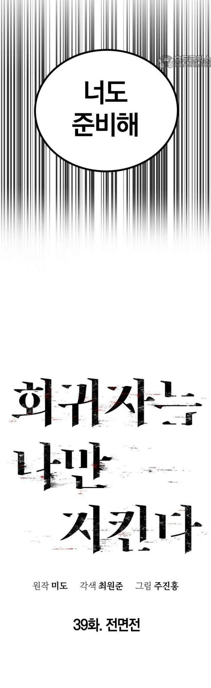 회귀자는 나만 지킨다 39화 : 전면전 7