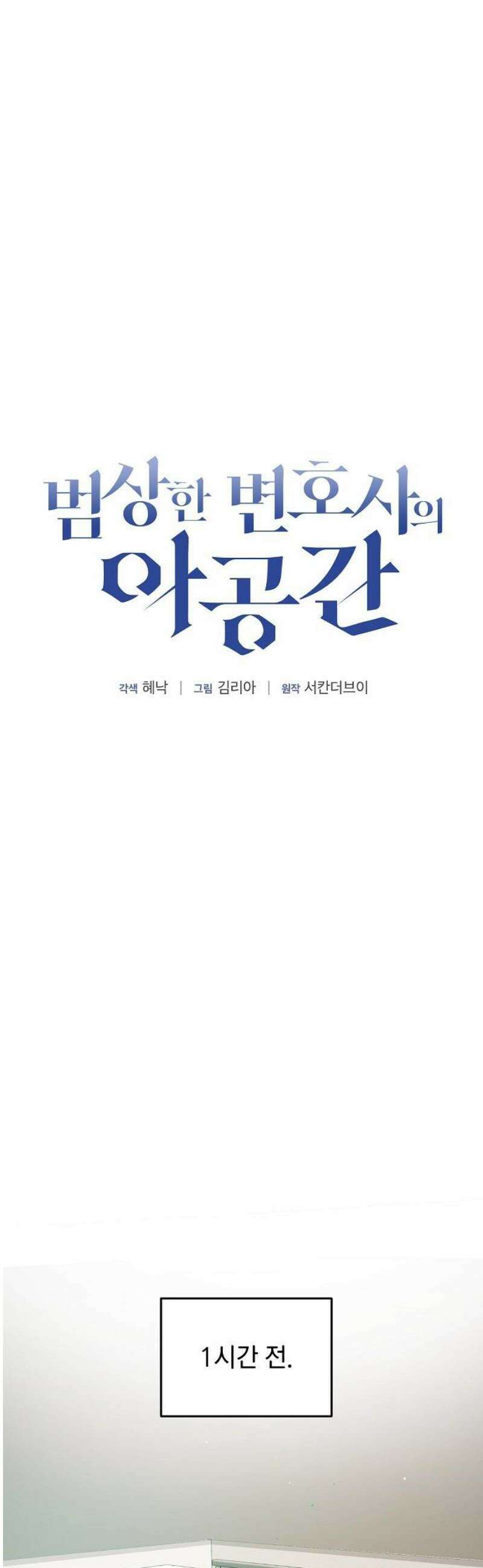 범상한 변호사의 아공간 11화 8