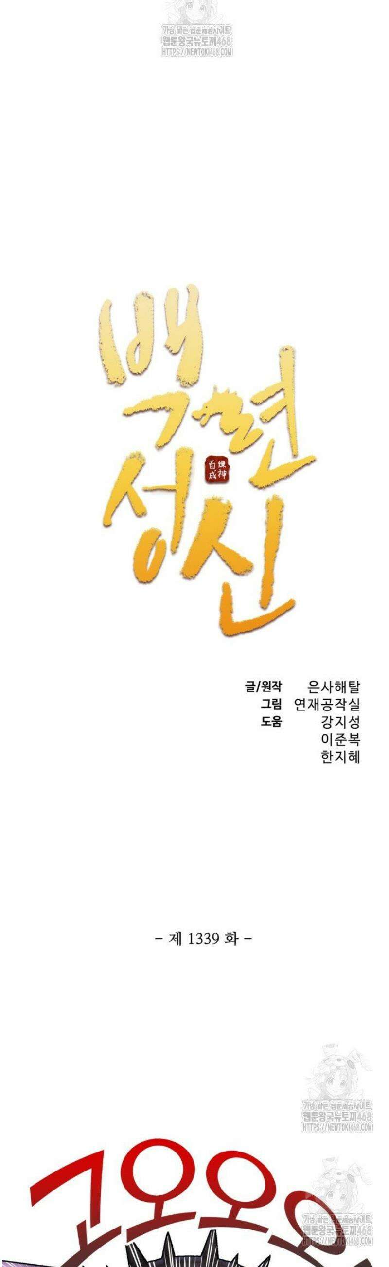 백련성신 1339화 2