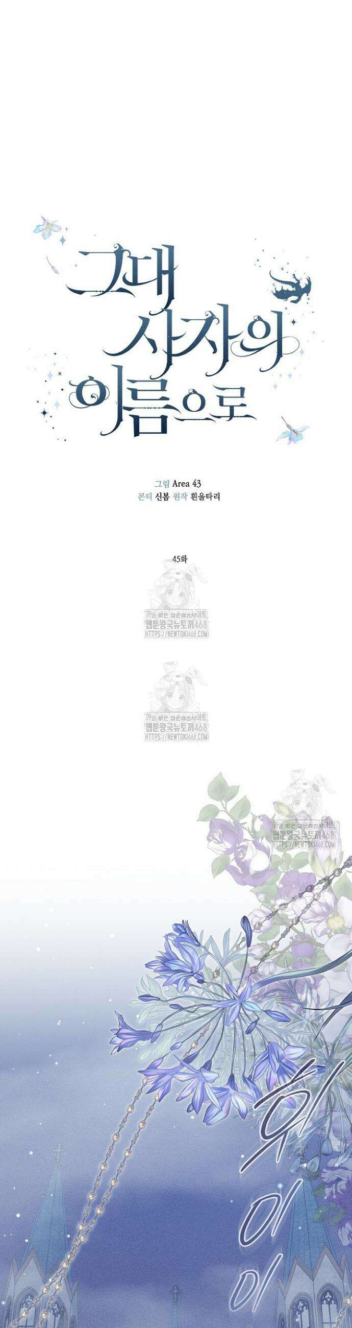 그대 사자의 이름으로 시즌2 45화 9