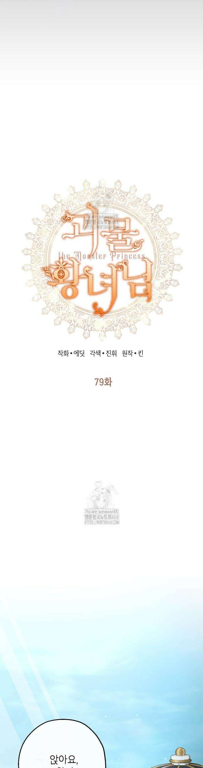 괴물 황녀님 79화 4