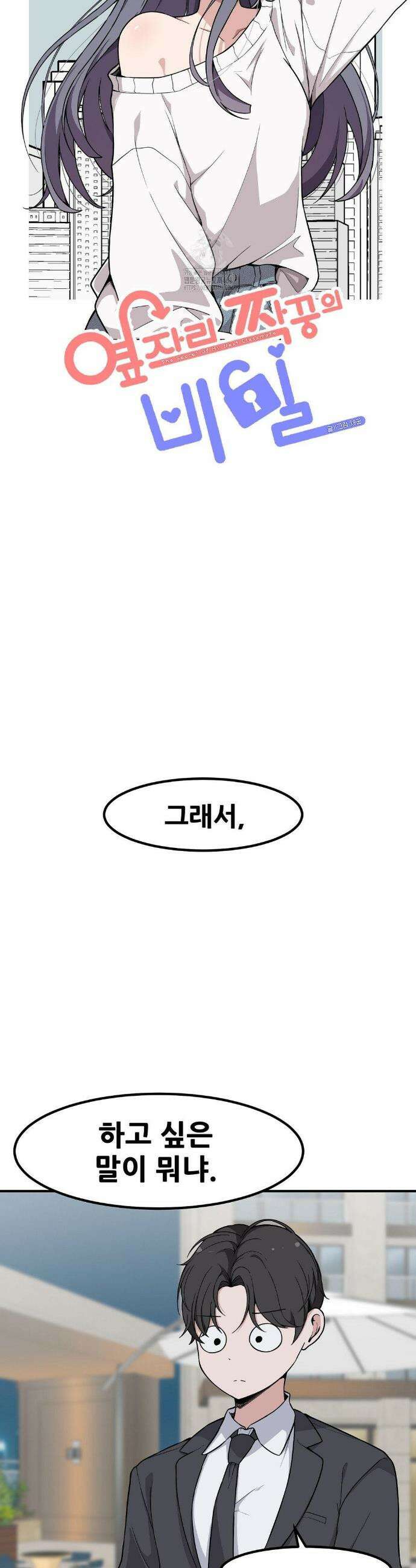 옆자리 짝꿍의 비밀 3부 18화 4