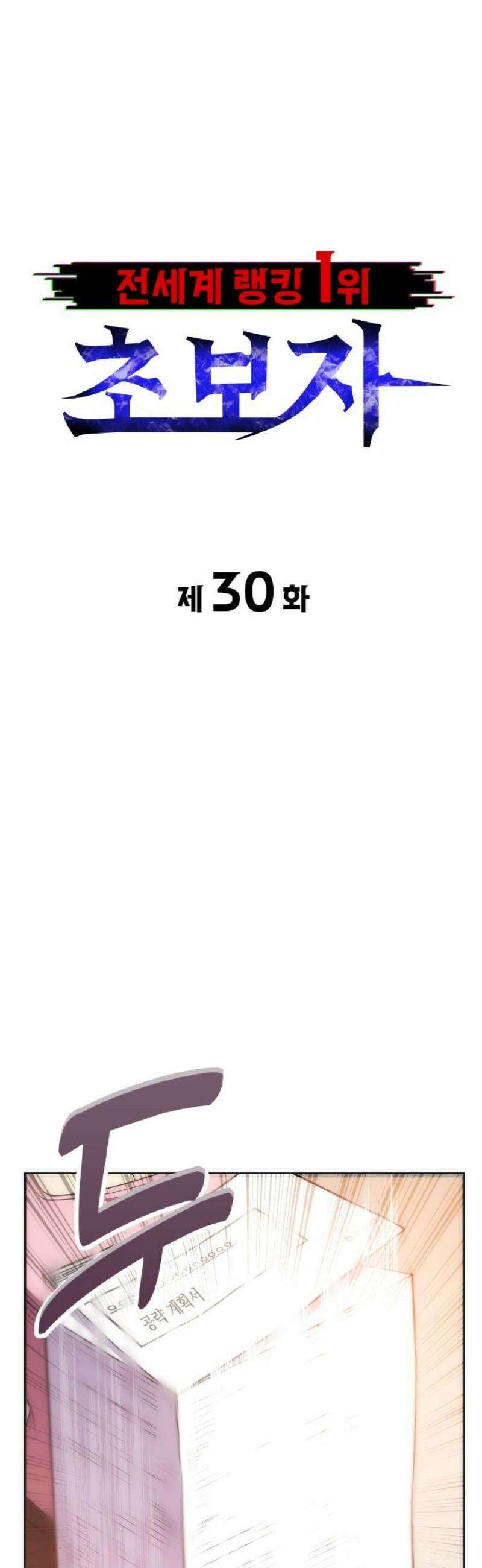 전세계 랭킹 1위 초보자 30화 8