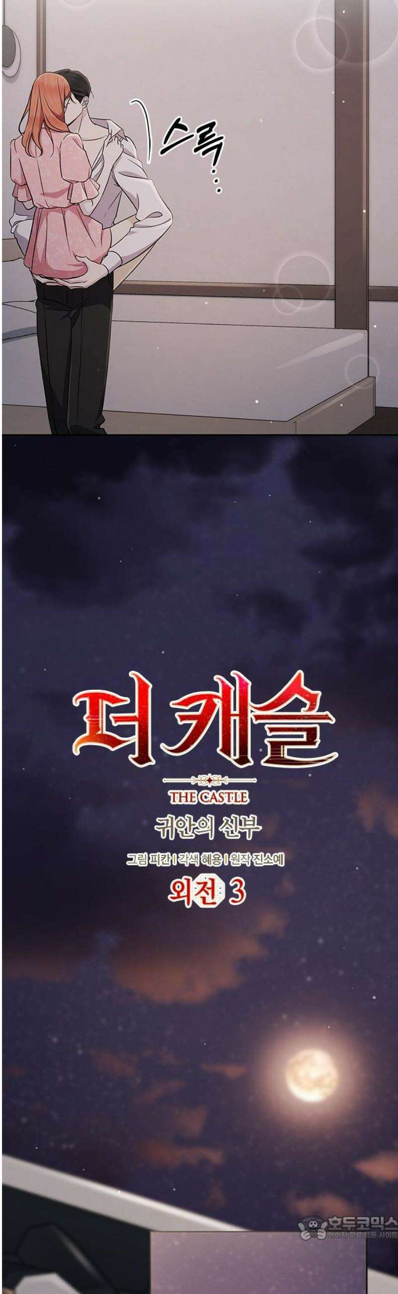 더 캐슬 - 귀안의 신부 외전 3화 4