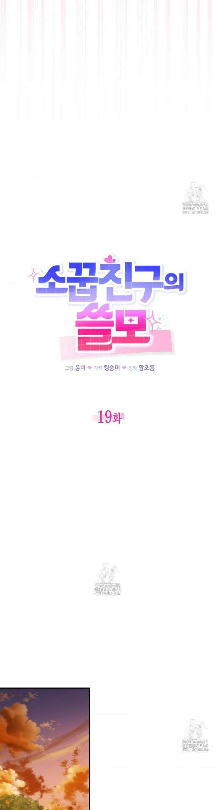 소꿉친구의 쓸모 19화 26