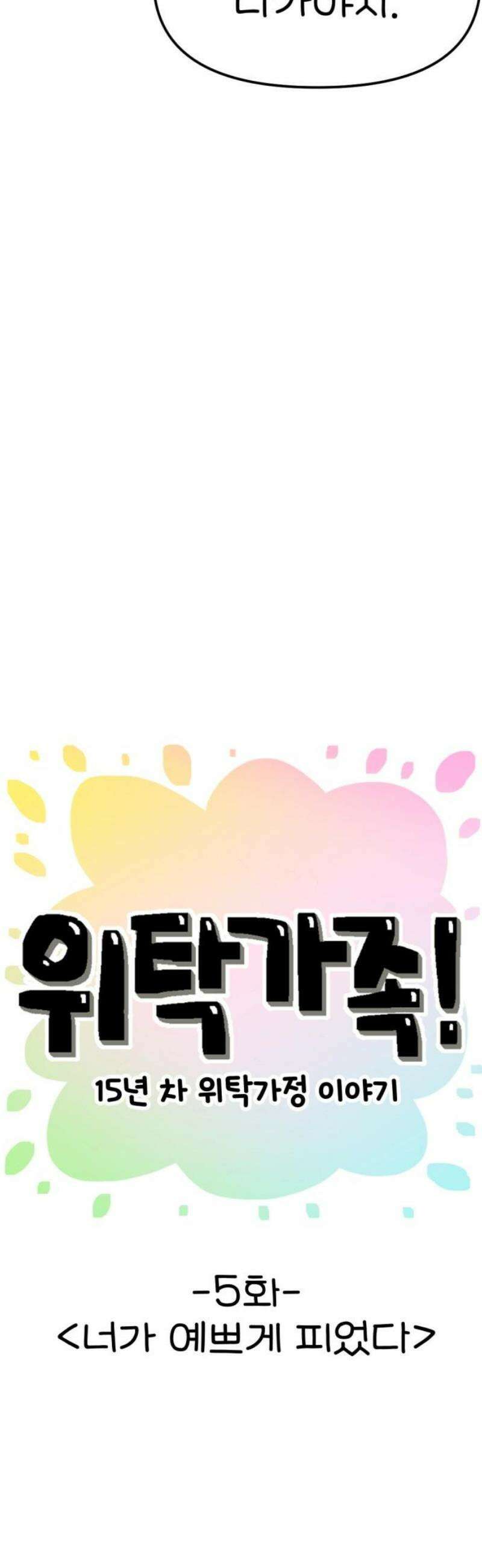 위탁가족! 5화 : 너가 예쁘게 피었다 12