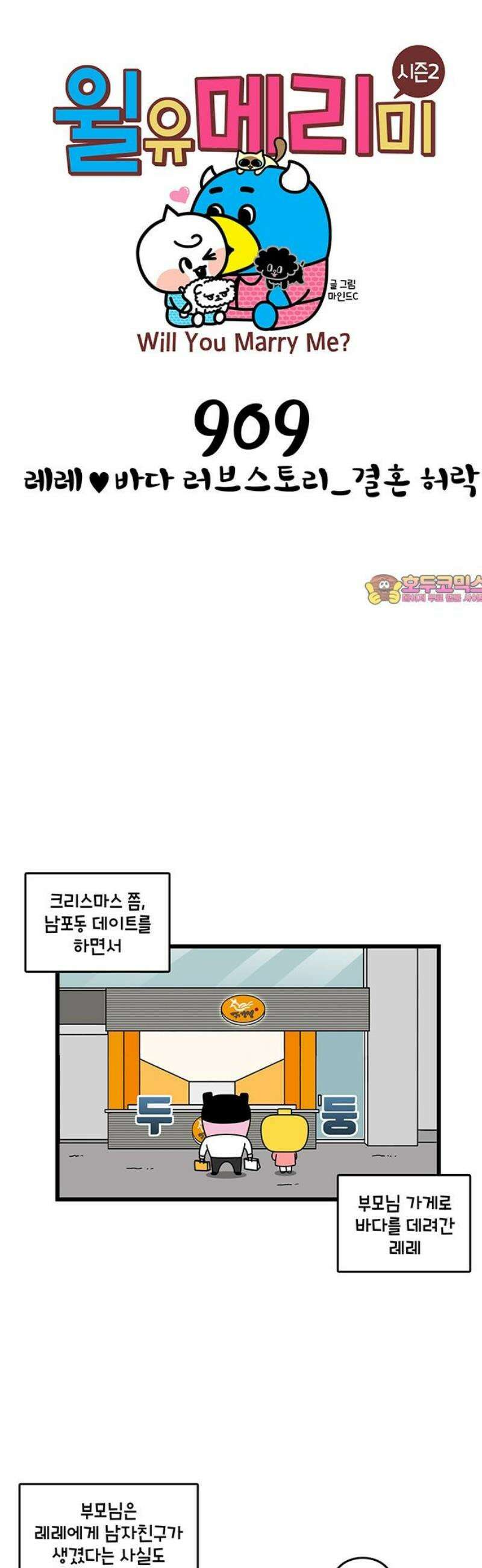 윌유메리미 시즌2 909화 레레♥바다 러브스토리_결혼 허락 1