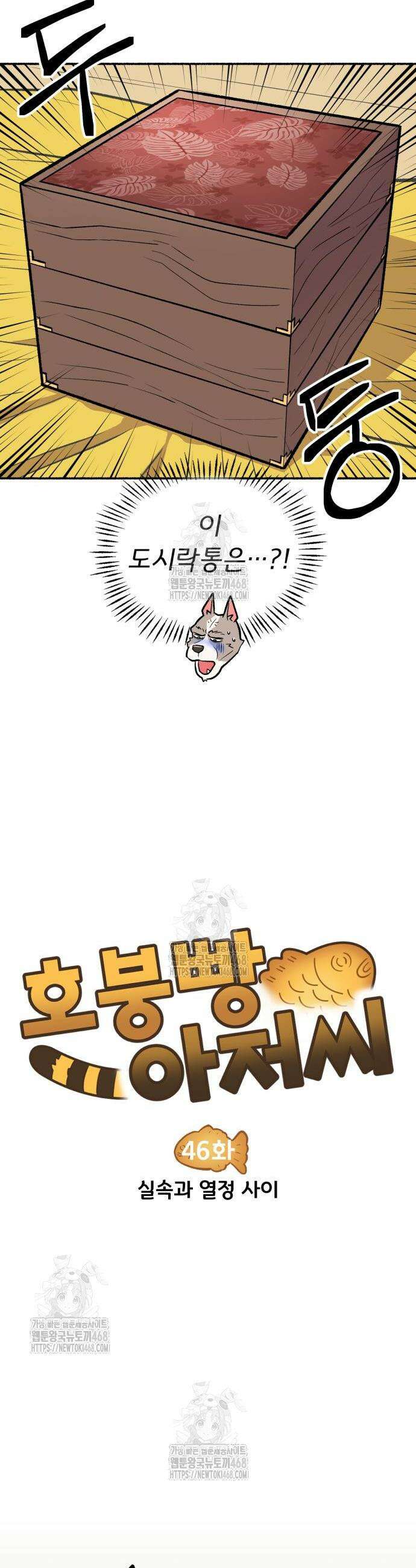 호붕빵 아저씨 46화 4