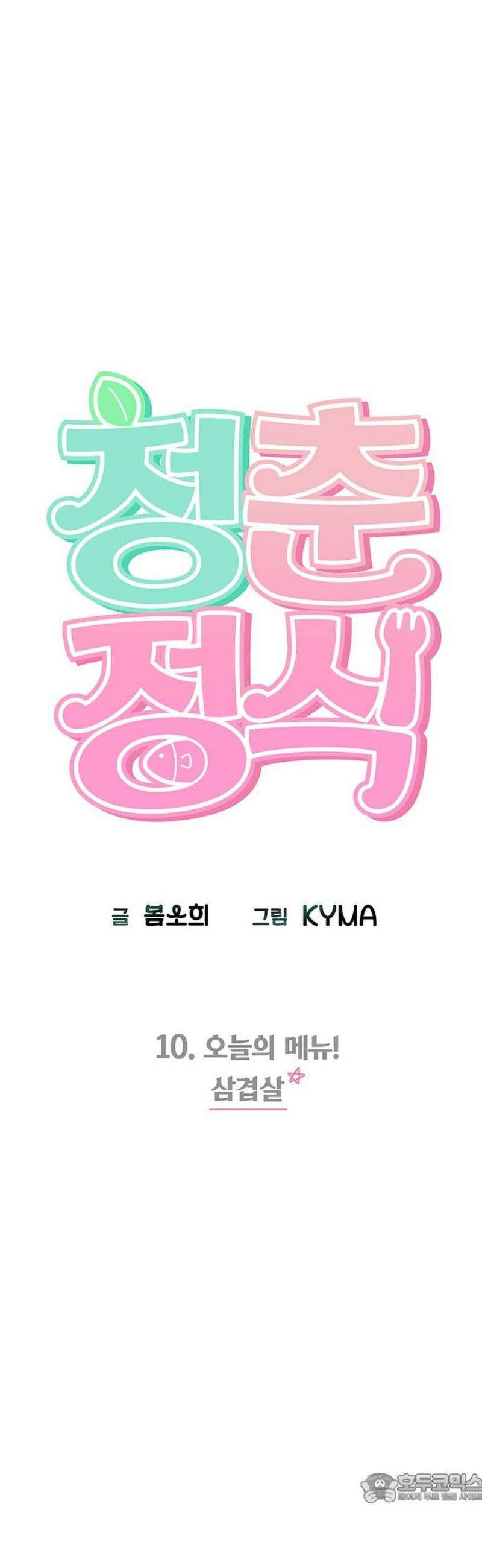 청춘정식 10． 오늘의 메뉴! 삼겹살 4