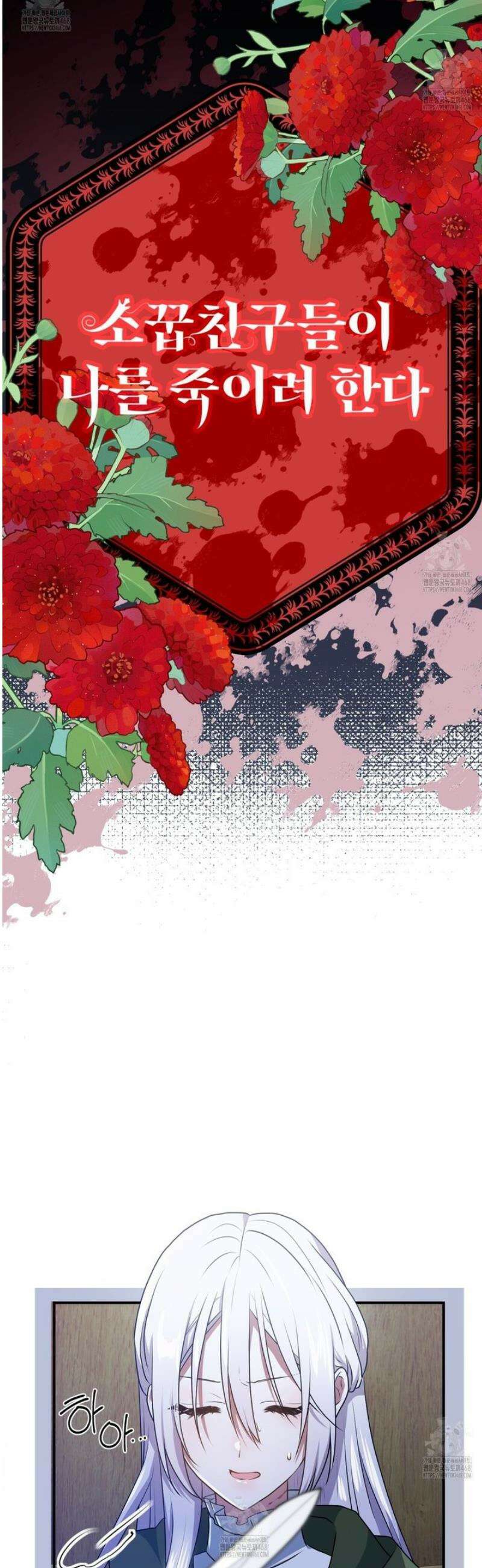 소꿉친구들이 나를 죽이려 한다 53화 5