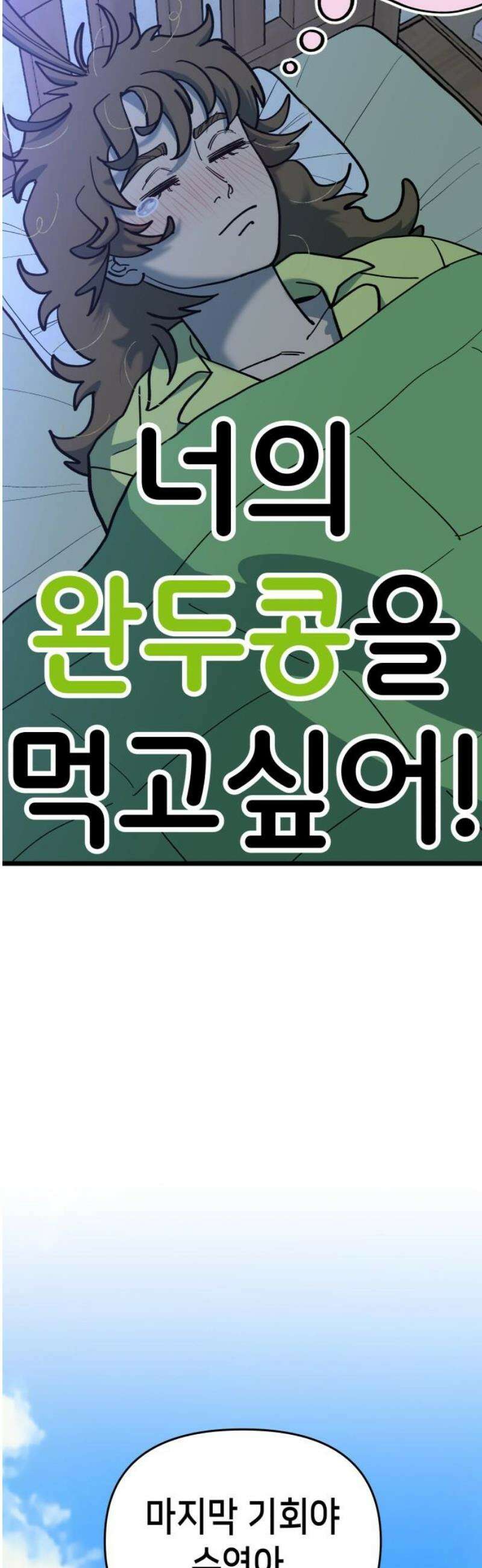 너의 완두콩을 먹고 싶어! 14화 - 이거 제대로 꼬였네 23