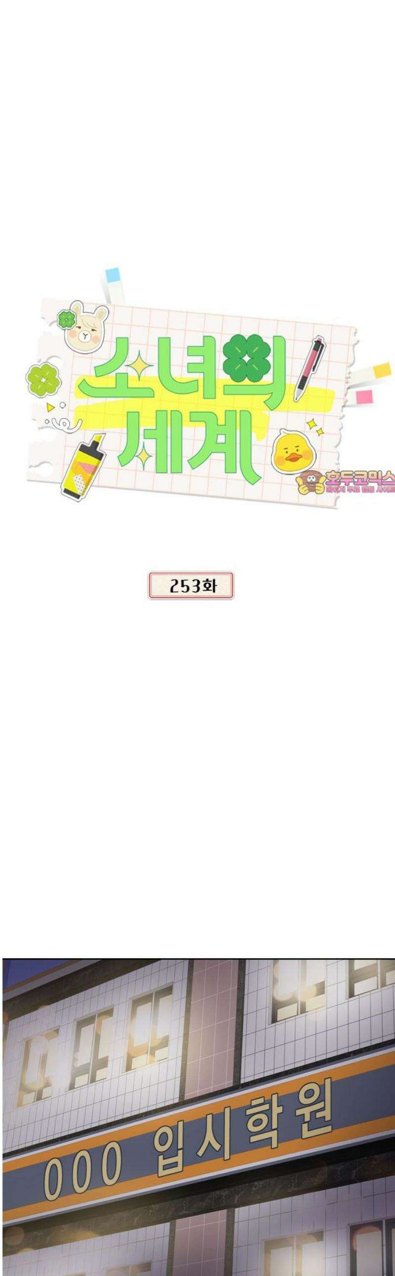 소녀의 세계 2부 253화 1