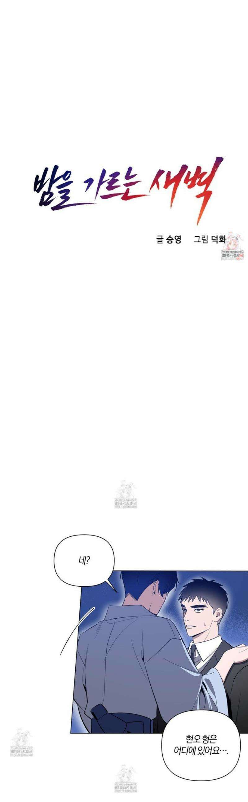 밤을 가르는 새벽 78화 1