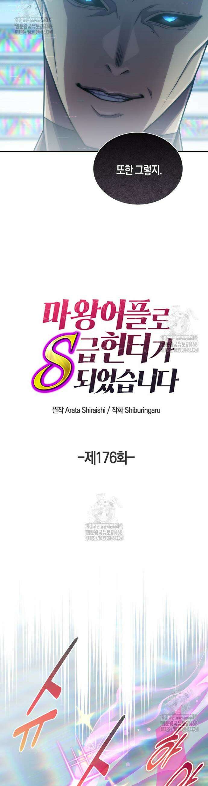마왕 어플로 S급 헌터가 되었습니다 176화 22