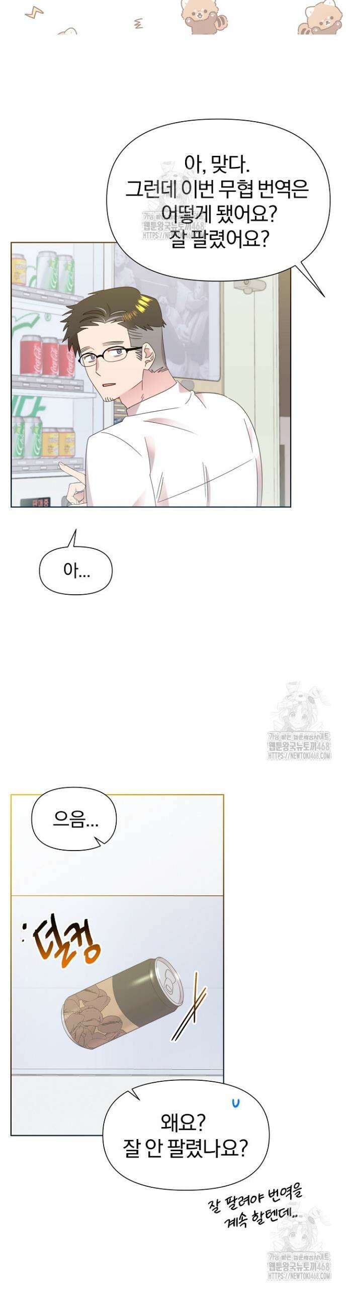 형아, 나 귀엽지? 74화 4