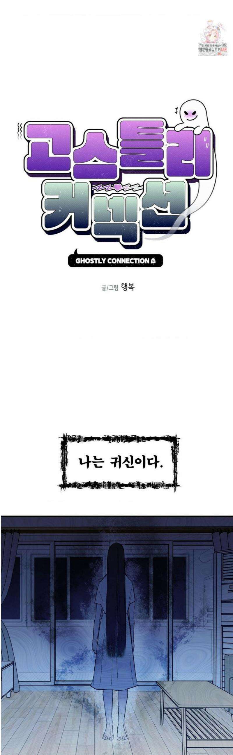 고스틀리 커넥션 8화 1