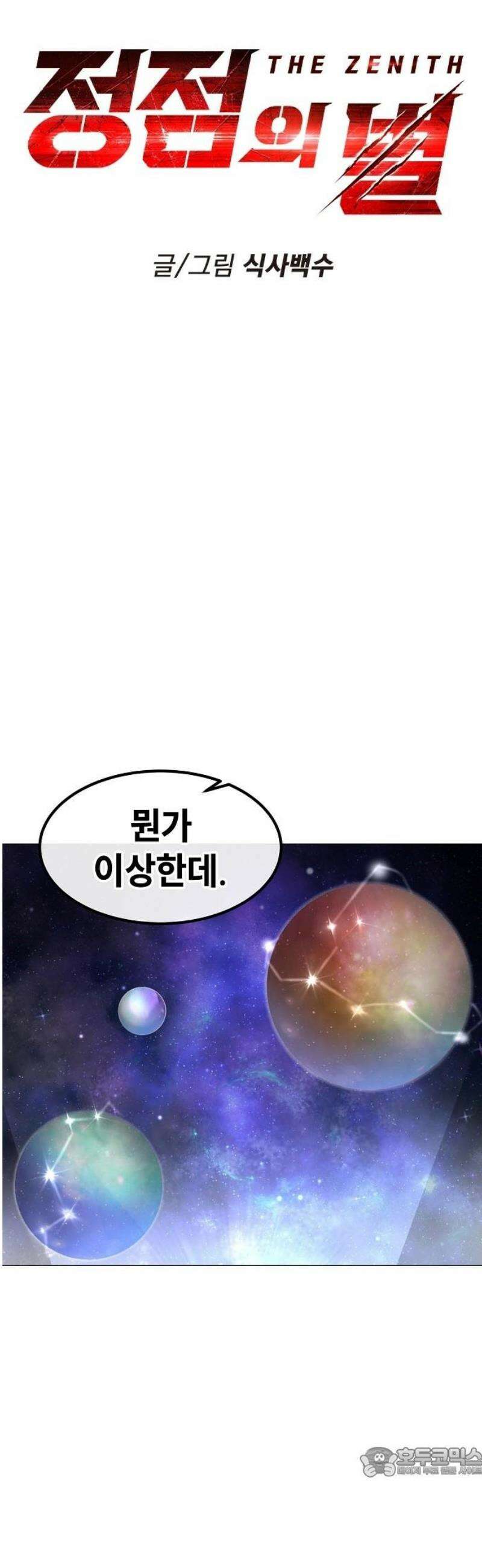 정점의 별 42화． 엔드사피엔 제라 19