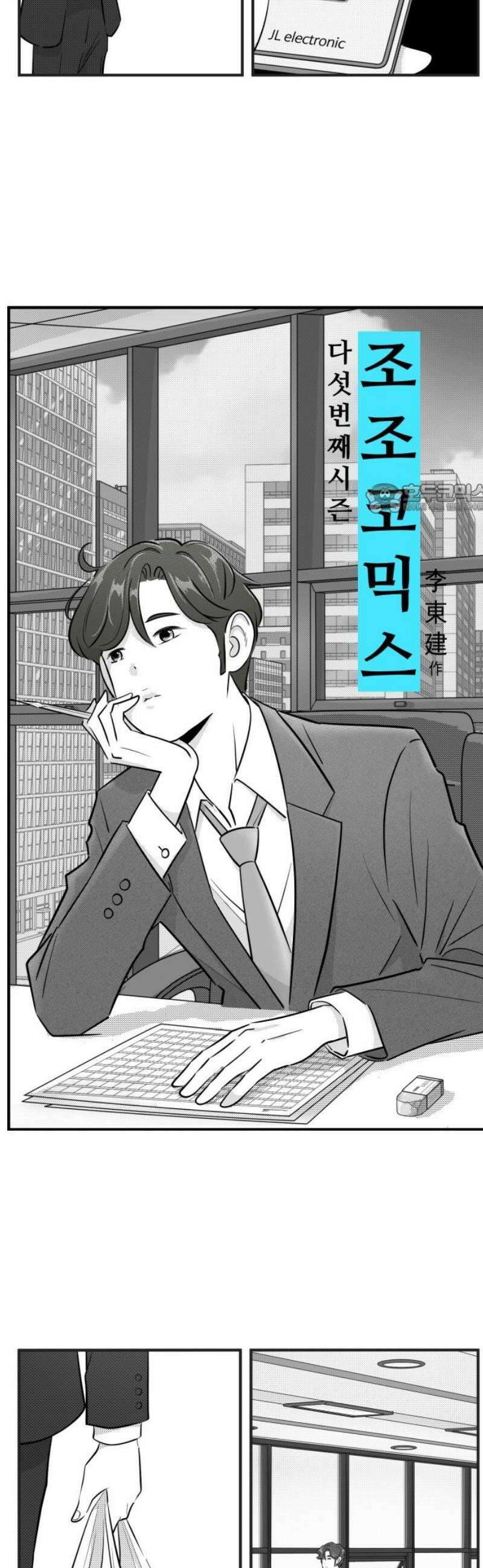 조조코믹스 <시즌5> 13화_녹는 점 4