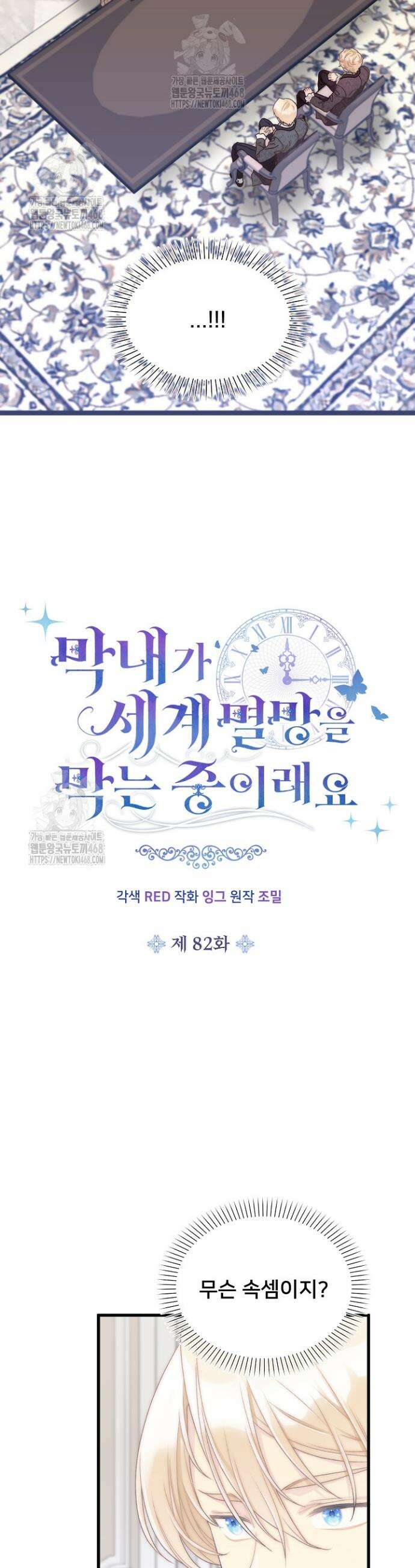 막내가 세계 멸망을 막는 중이래요 82화 7