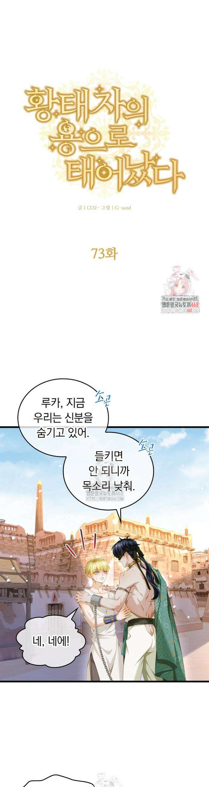 황태자의 용으로 태어났다 73화 1