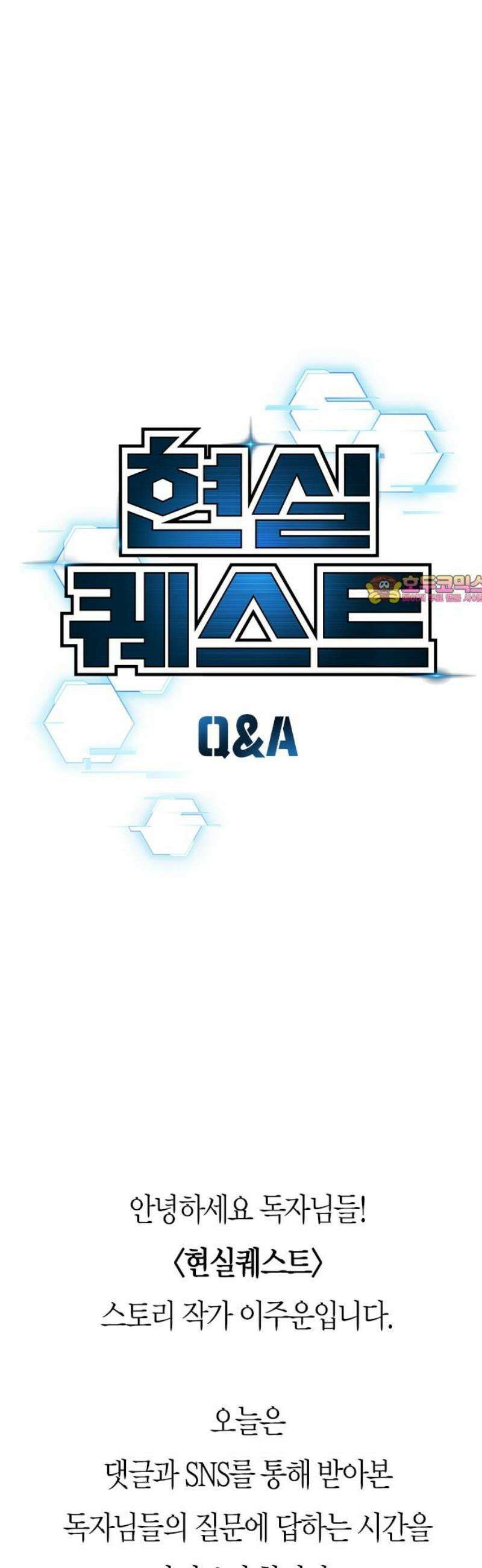 현실퀘스트 특별편 : Q＆A 1