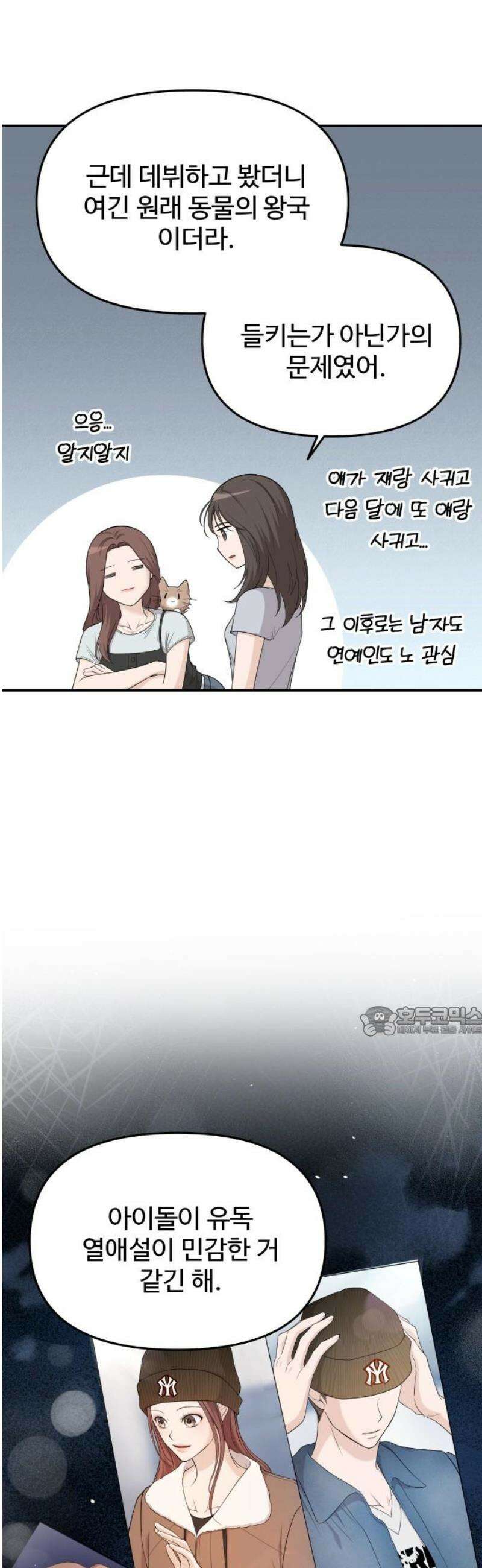 어느 날 갑자기 최애가 생겼다 23화． 탈덕 했습니다만 15
