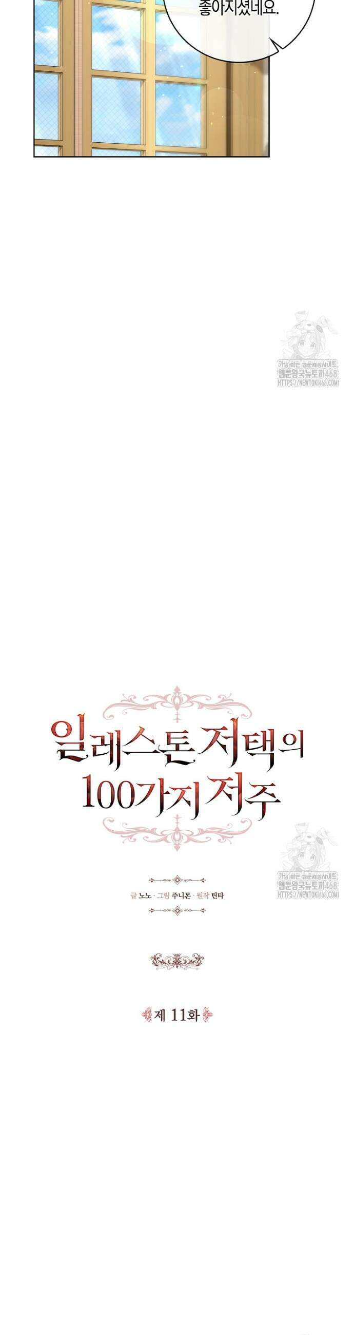 일레스톤 저택의 100가지 저주 11화 5