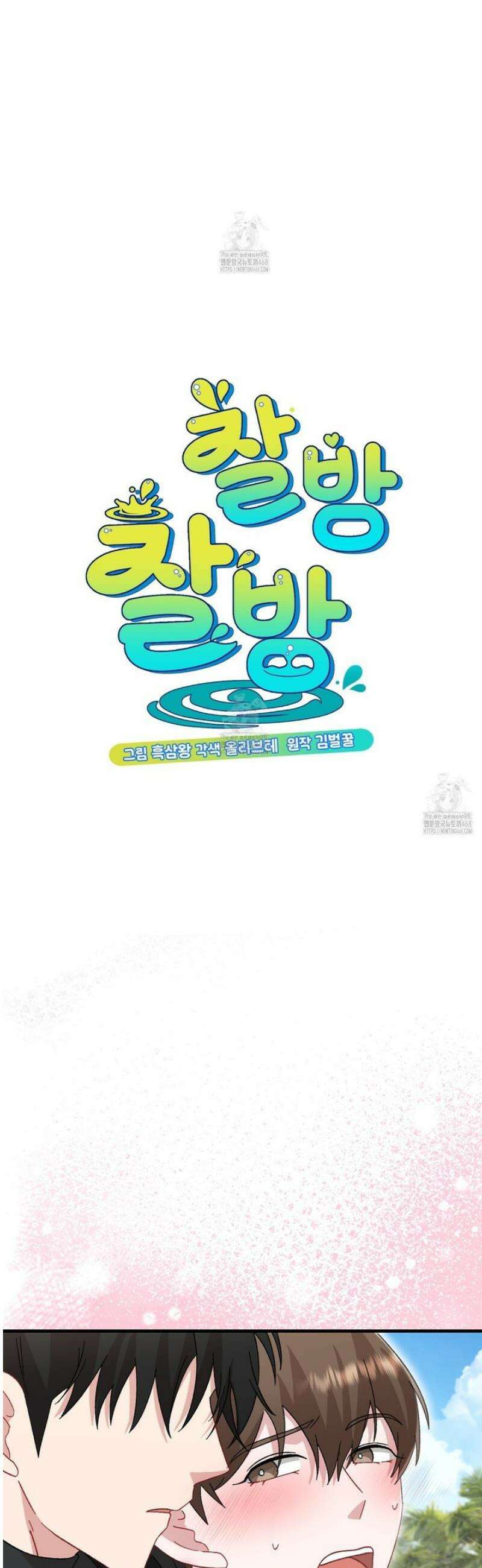 찰방찰방 30화 [완결] 3