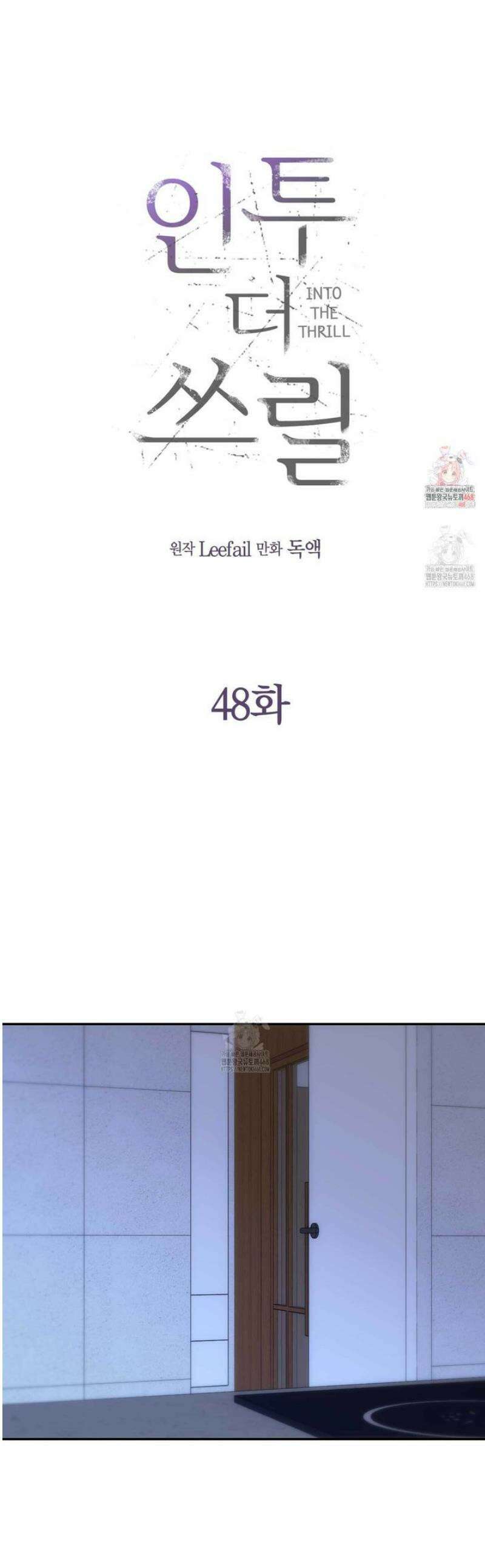 인투 더 쓰릴(Into the thrill) 48화 1