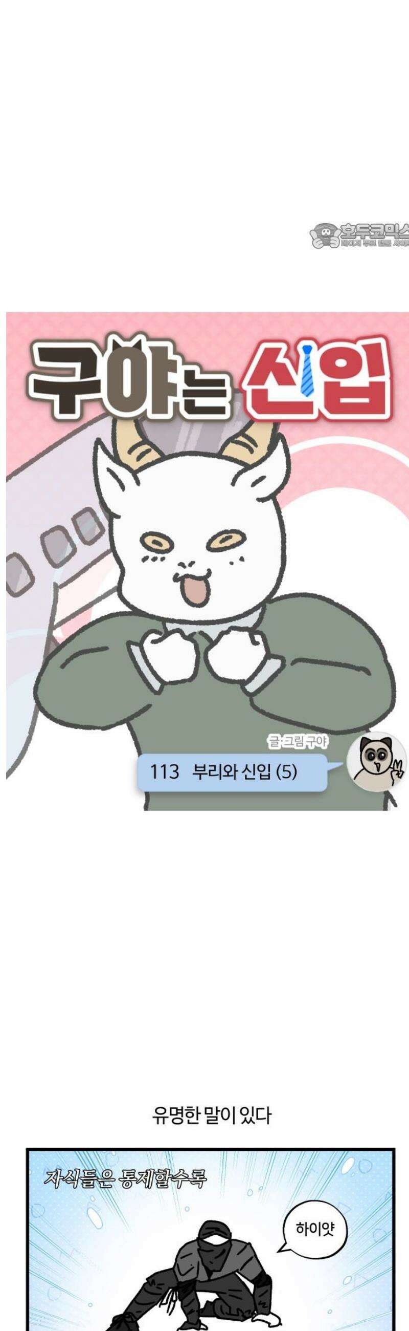 구야는 신입 113화 부리와 신입 (5) 2