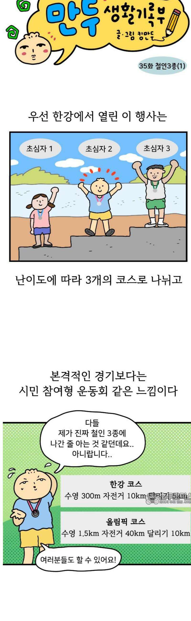만두 생활기록부 35．철인3종(1) 2