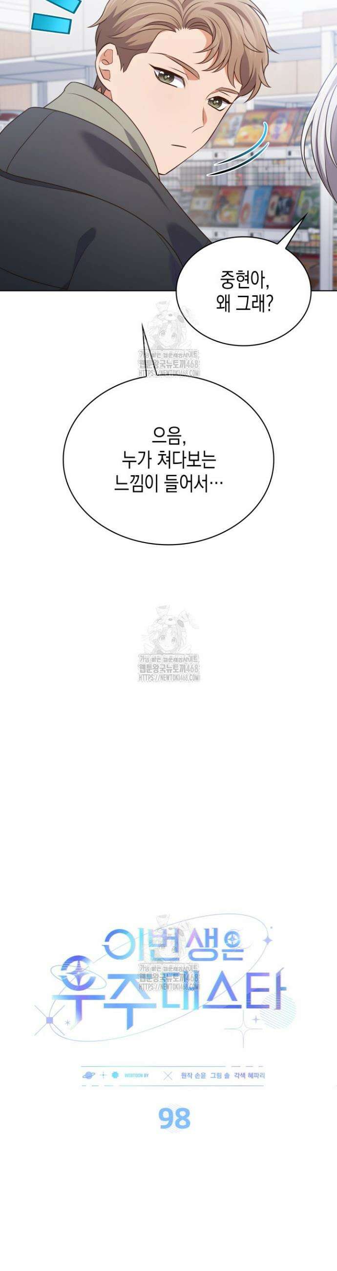 이번 생은 우주대스타 98화 8