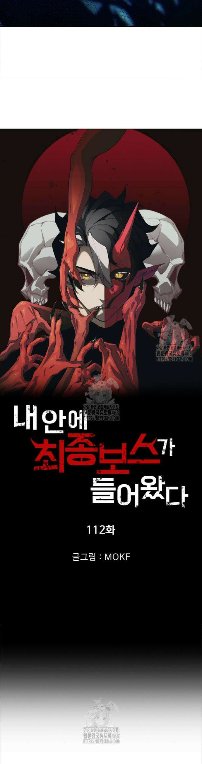 내 안에 최종보스가 들어왔다 112화 2