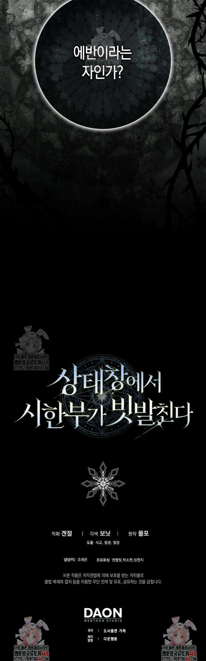 상태창에서 시한부가 빗발친다 67화 47