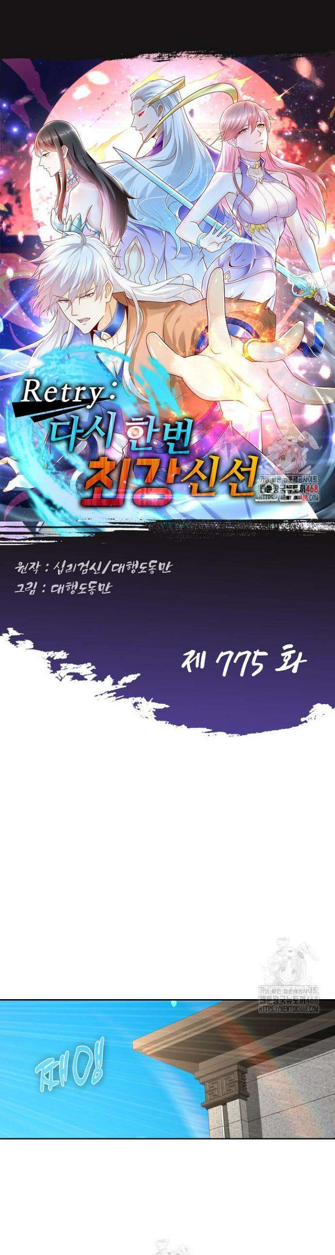 Retry: 다시 한번 최강 신선으로 775화 1