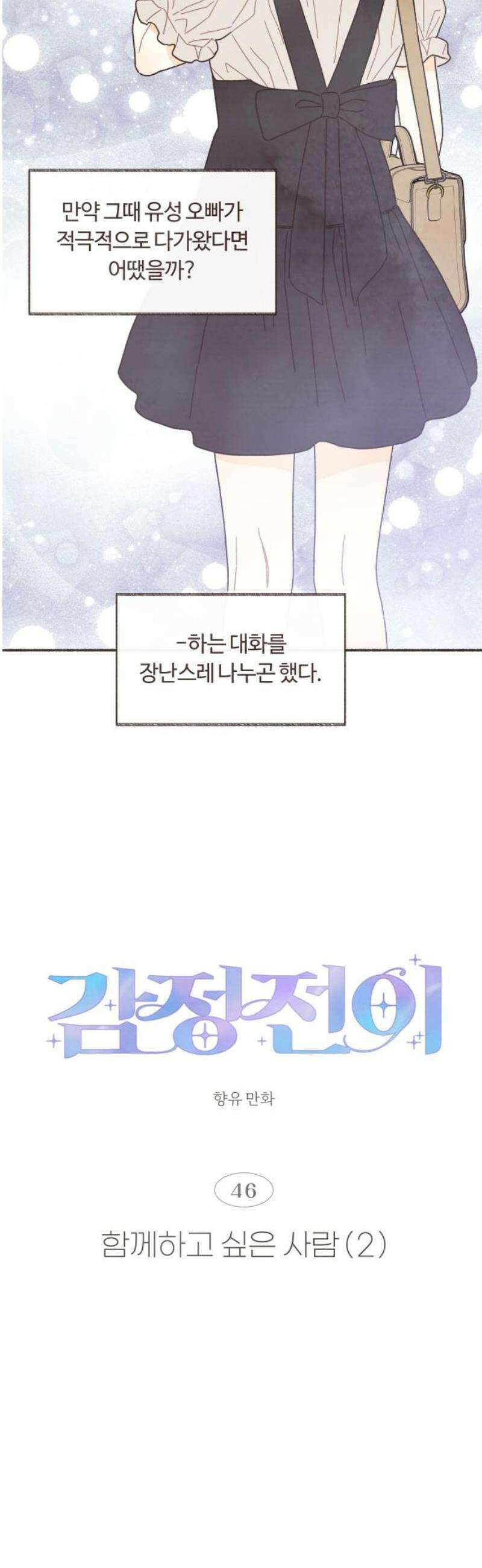감정전이 46화 함께하고 싶은 사람 (2) 5
