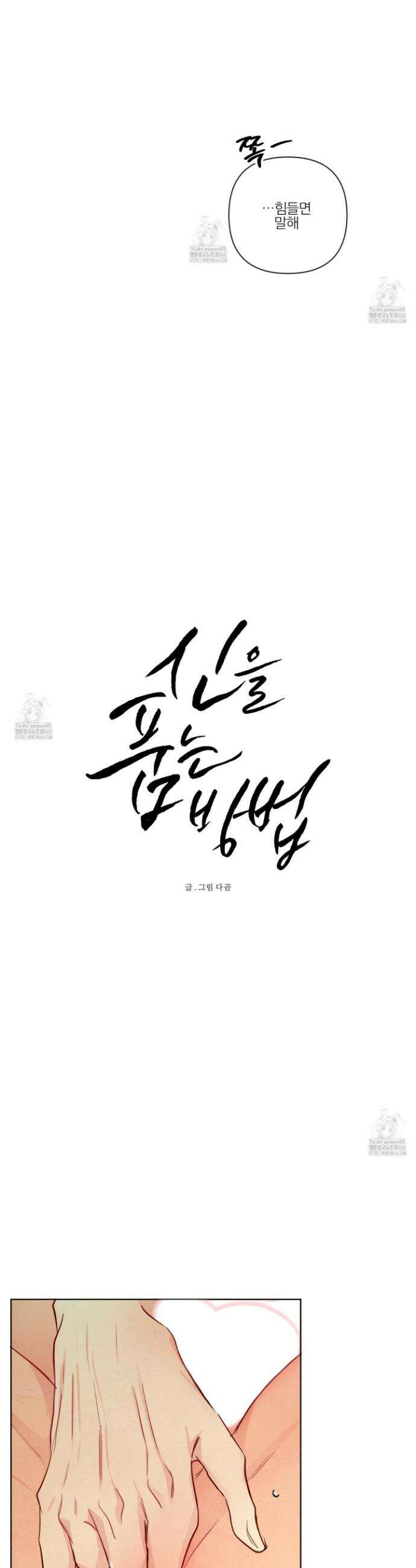 신을 품는 방법 47화 8