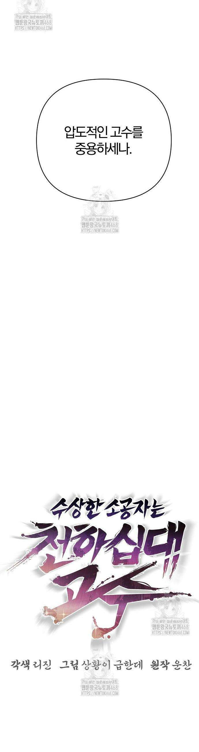 수상한 소공자는 천하십대고수 105화 38