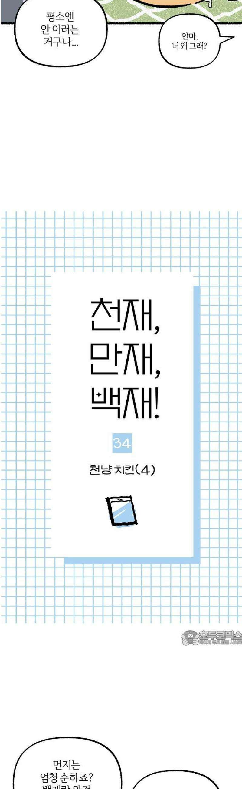 천재, 만재, 백재! 34화 천냥 치킨(4) 2