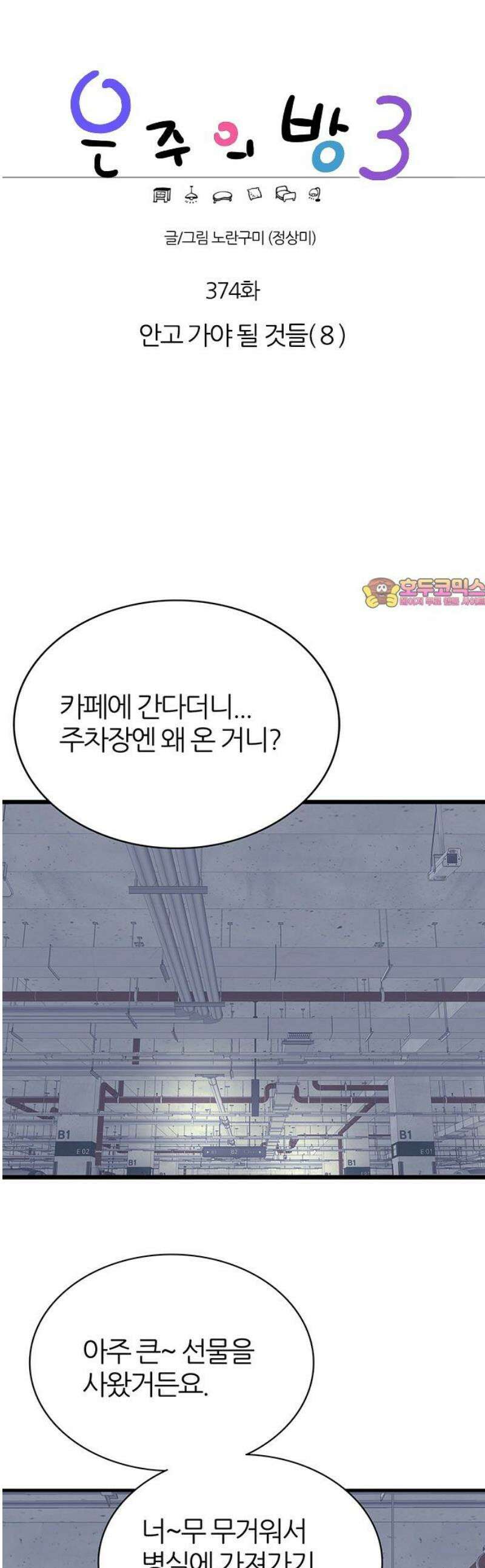 은주의 방 2~3부 3부374화 안고 가야 될 것들(8) 1