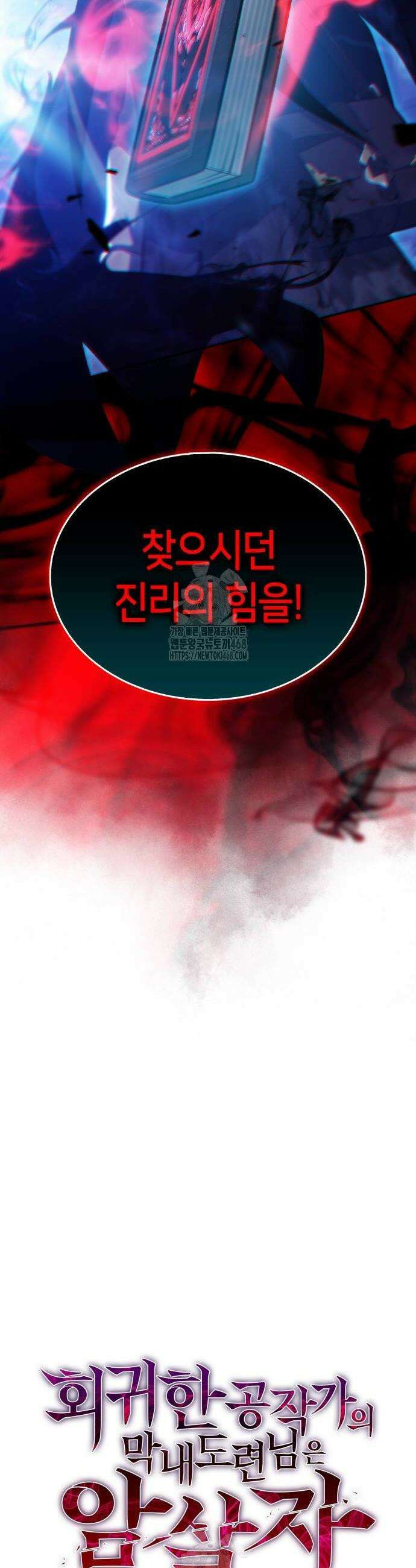 회귀한 공작가의 막내도련님은 암살자 89화 4