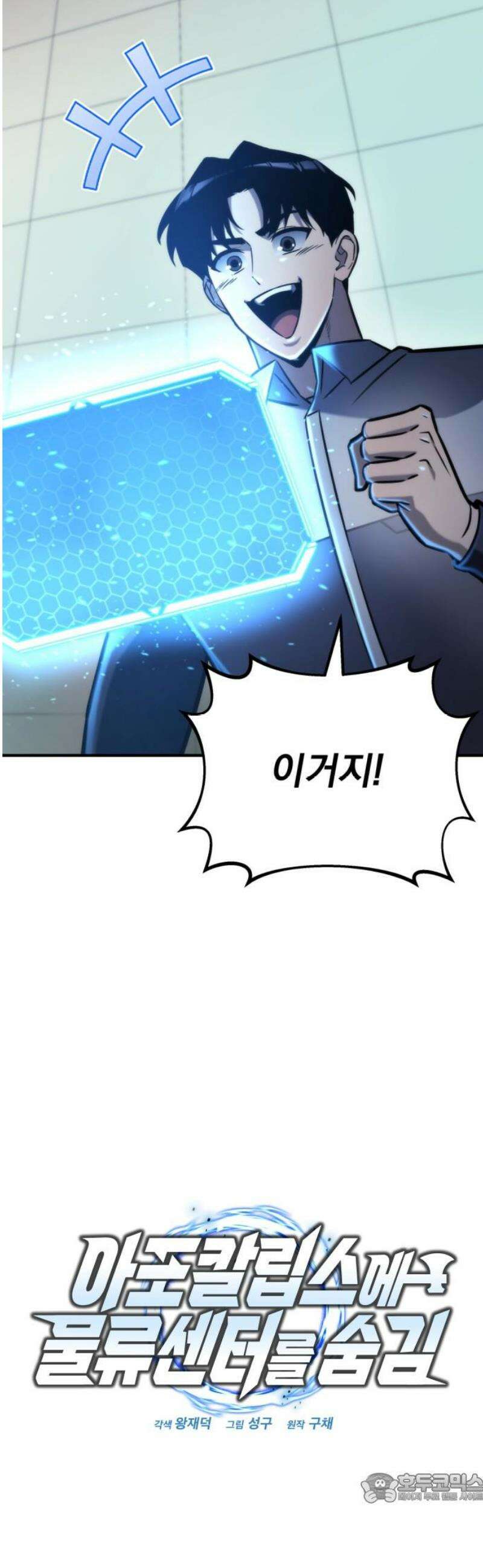 아포칼립스에 물류센터를 숨김 53화 4