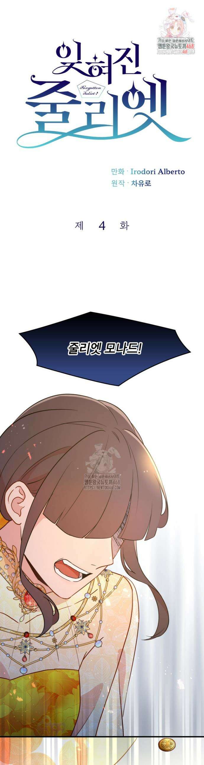잊혀진 줄리엣 4화 1