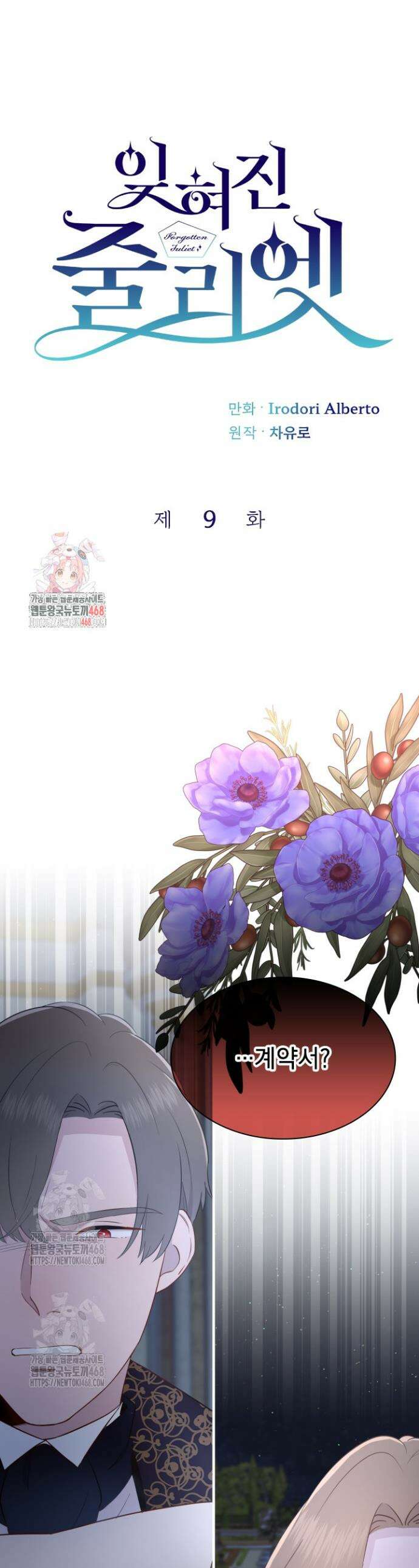 잊혀진 줄리엣 9화 1