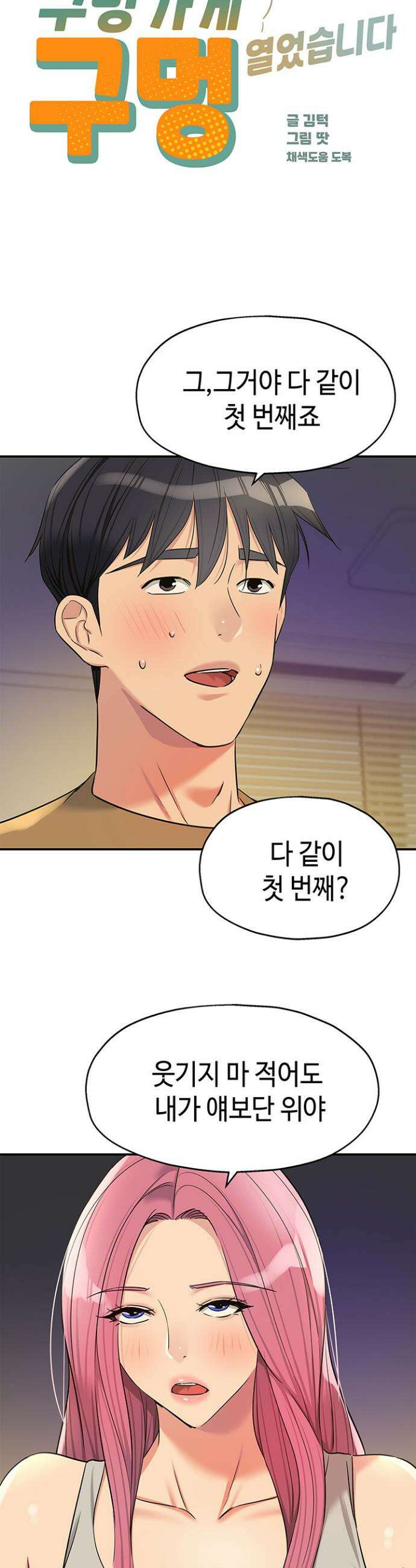 구멍가게, 구멍 열었습니다 139화 14
